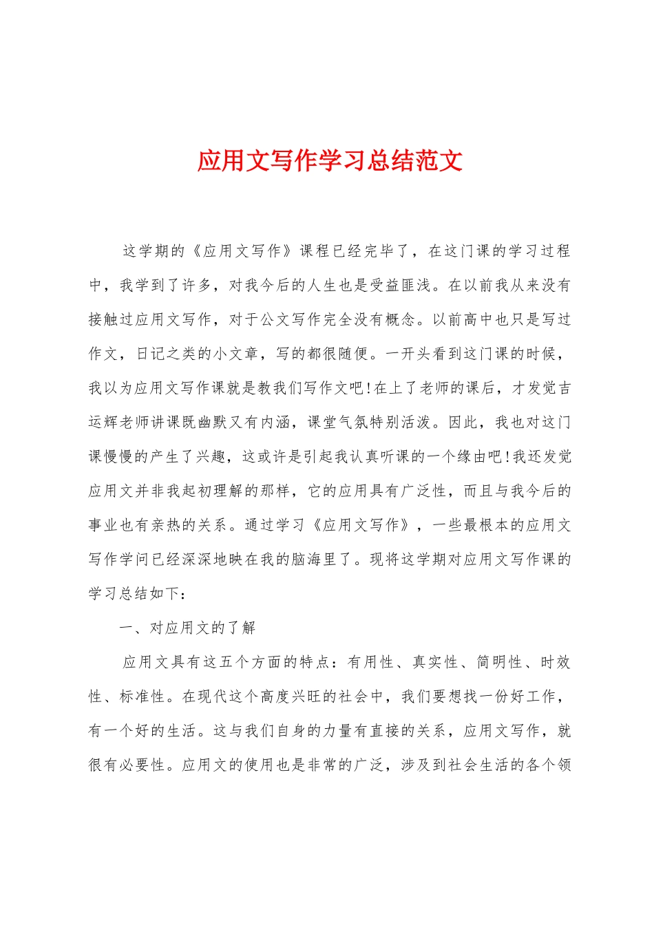 应用文写作学习总结范文_第1页
