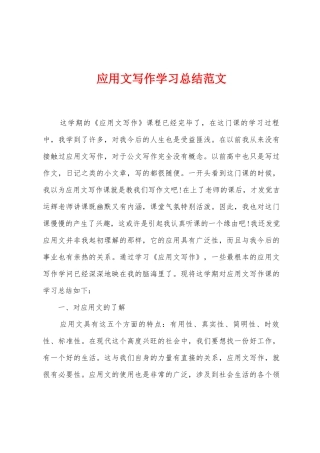 应用文写作学习总结范文