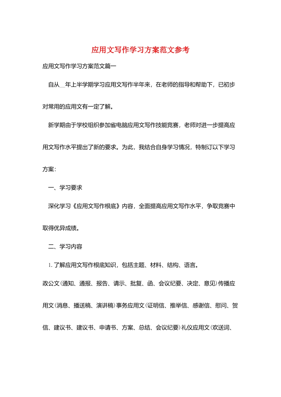 应用文写作学习计划范文参考_第1页