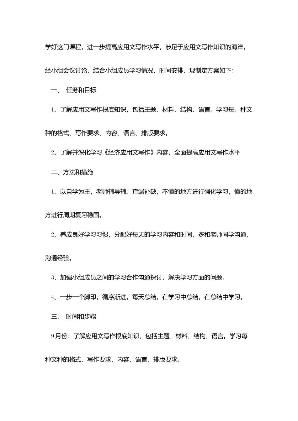 应用文写作学习计划范文参考_第3页