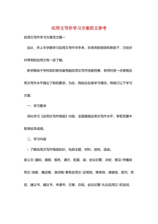 应用文写作学习计划范文参考