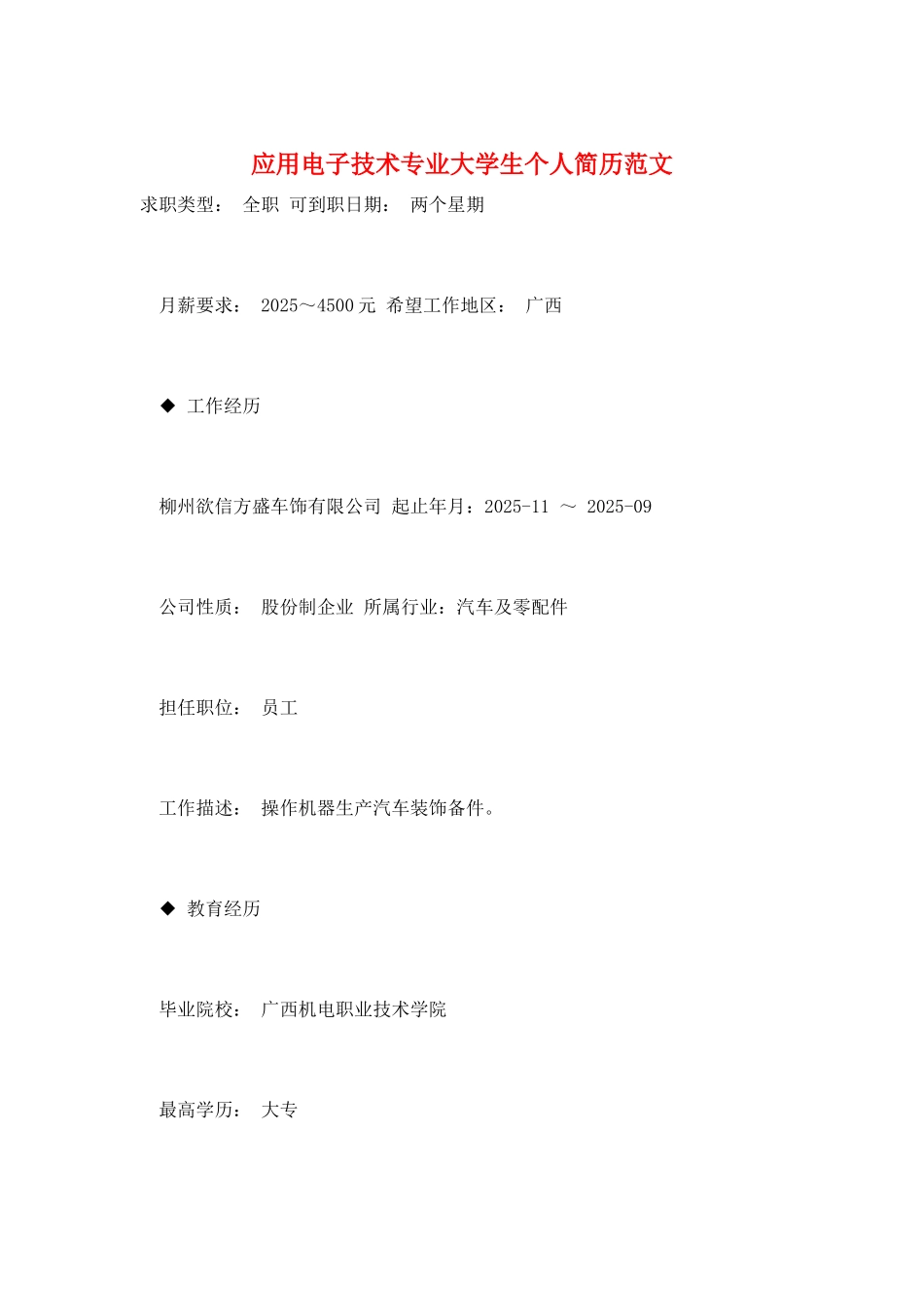 应用电子技术专业大学生个人简历范文_第1页
