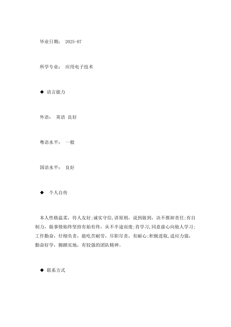 应用电子技术专业大学生个人简历范文_第2页