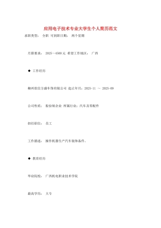 应用电子技术专业大学生个人简历范文