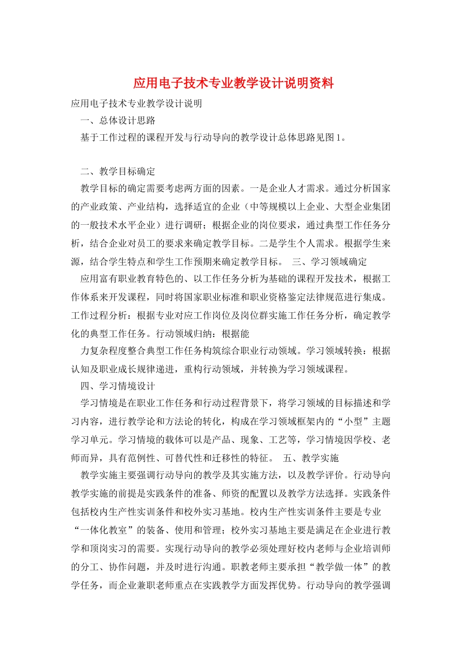 应用电子技术专业教学设计说明资料_第1页