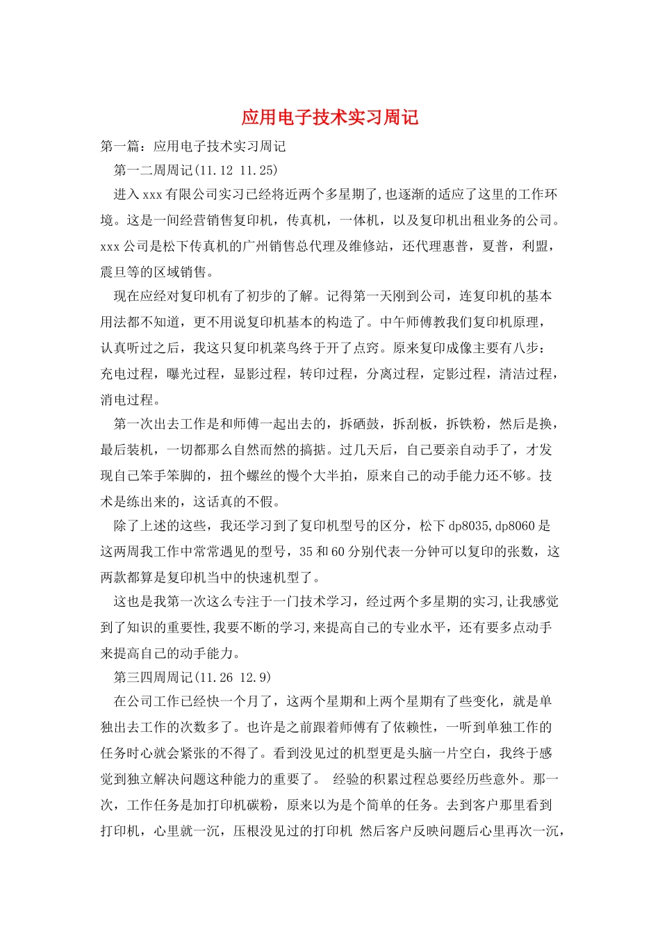 应用电子技术实习周记_第1页