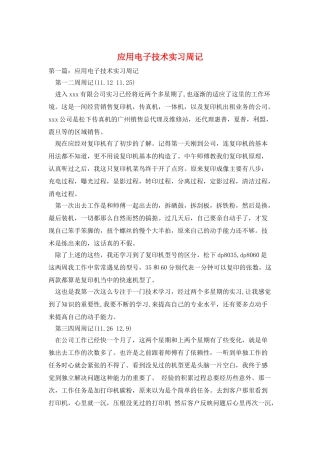 应用电子技术实习周记