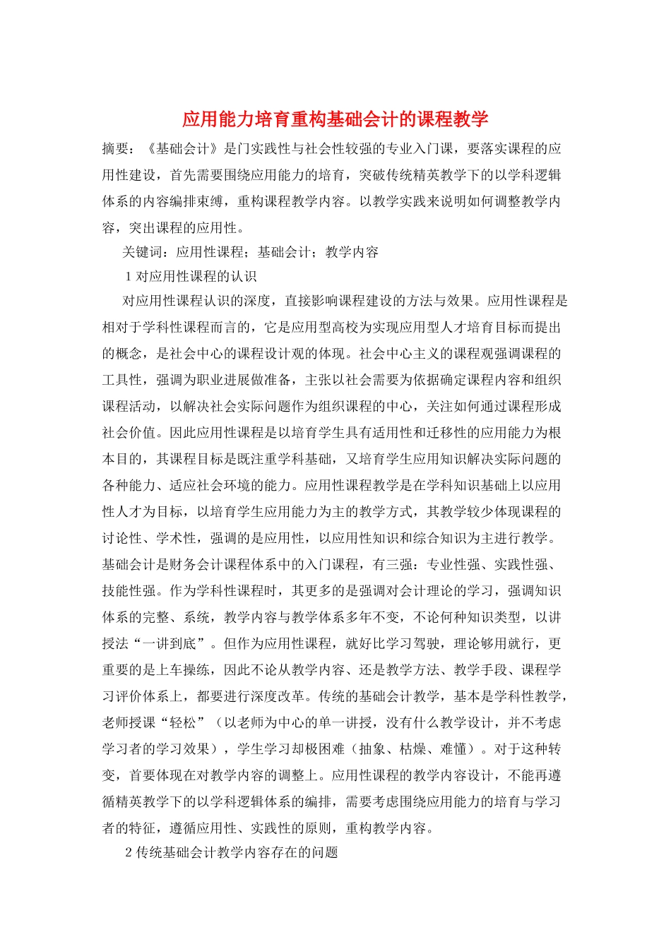 应用能力培养重构基础会计的课程教学_第1页
