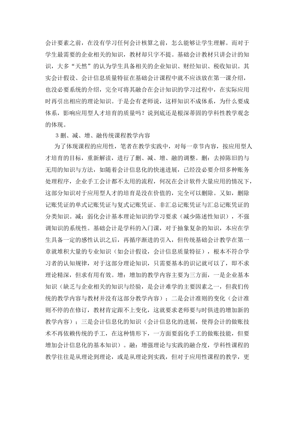 应用能力培养重构基础会计的课程教学_第3页