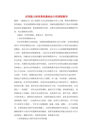应用能力培养重构基础会计的课程教学