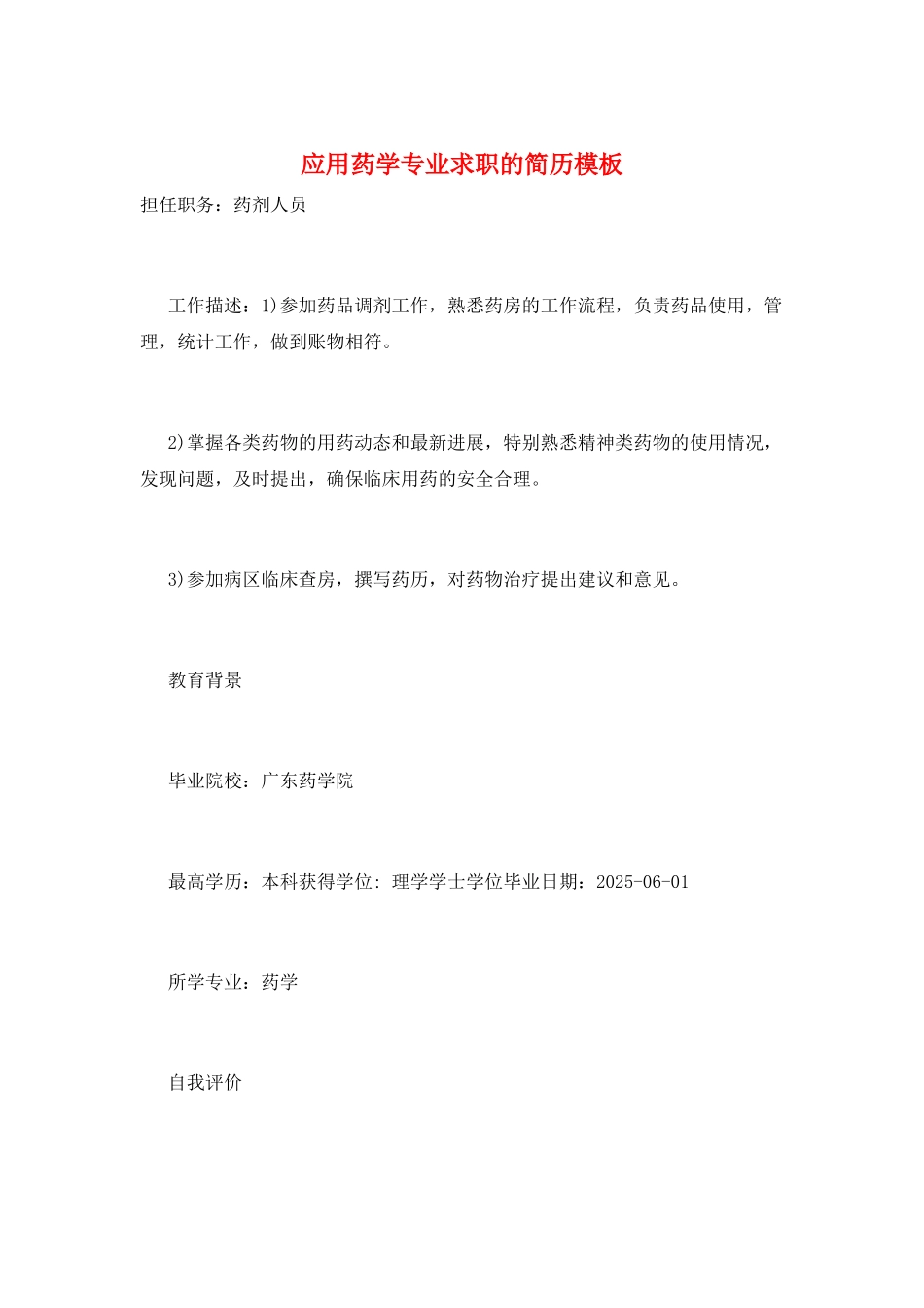 应用药学专业求职的简历模板_第1页