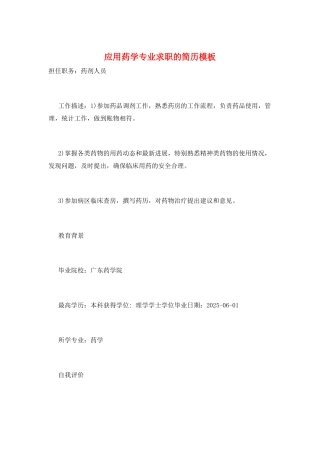 应用药学专业求职的简历模板
