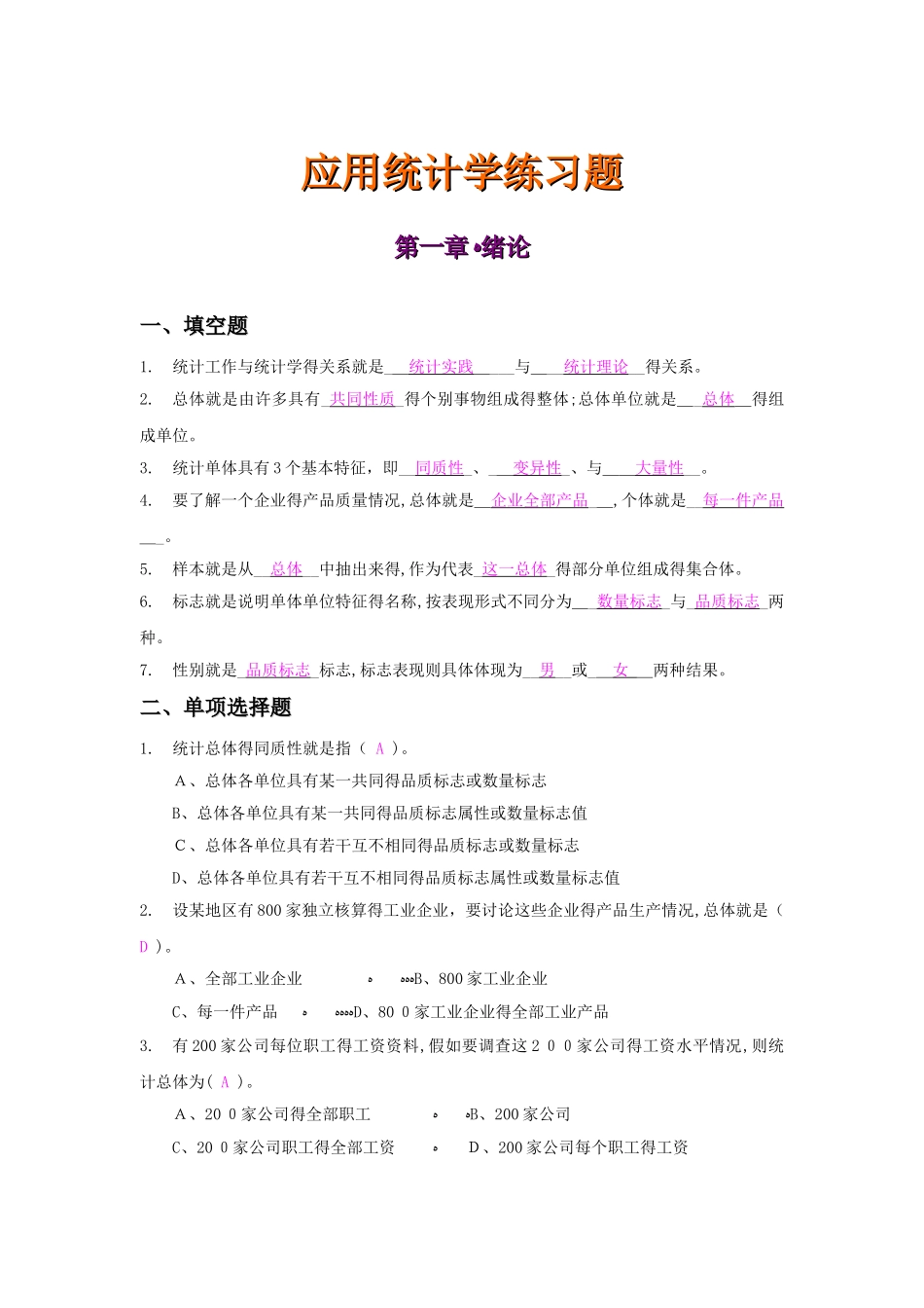 应用统计学练习题及答案_第1页