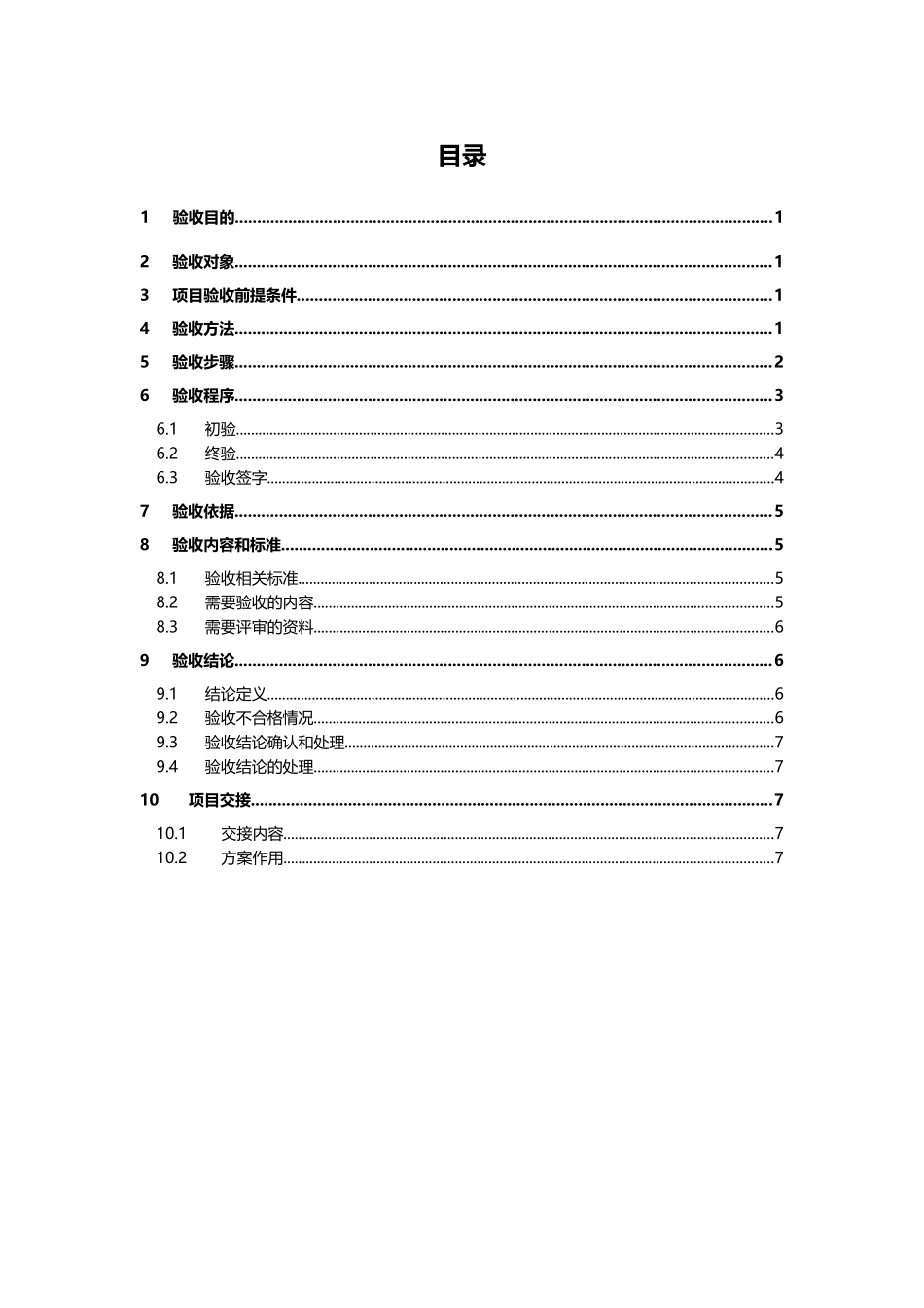 应用软件系统项目验收方案资料_第3页