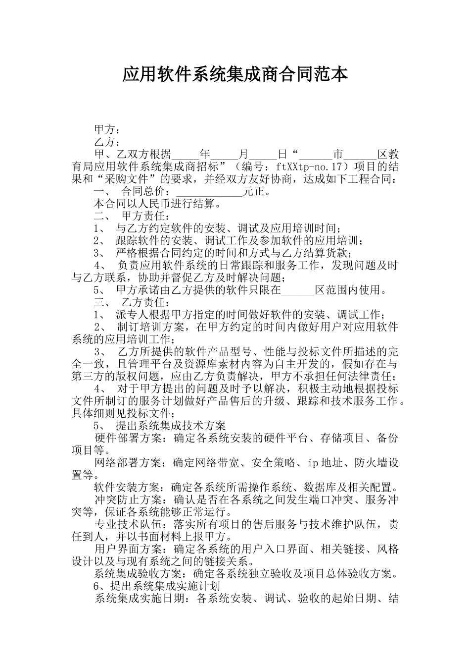 应用软件系统集成商合同范本_第1页