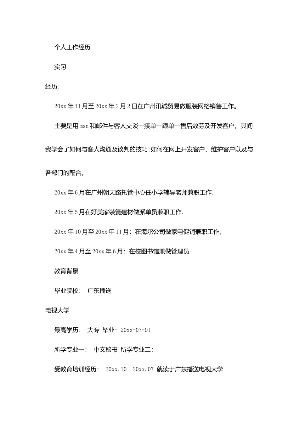 应聘个人简历的范文_第2页