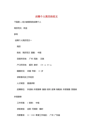 应聘个人简历的范文