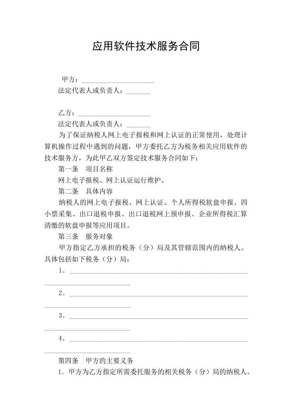 应用软件技术服务合同_第1页