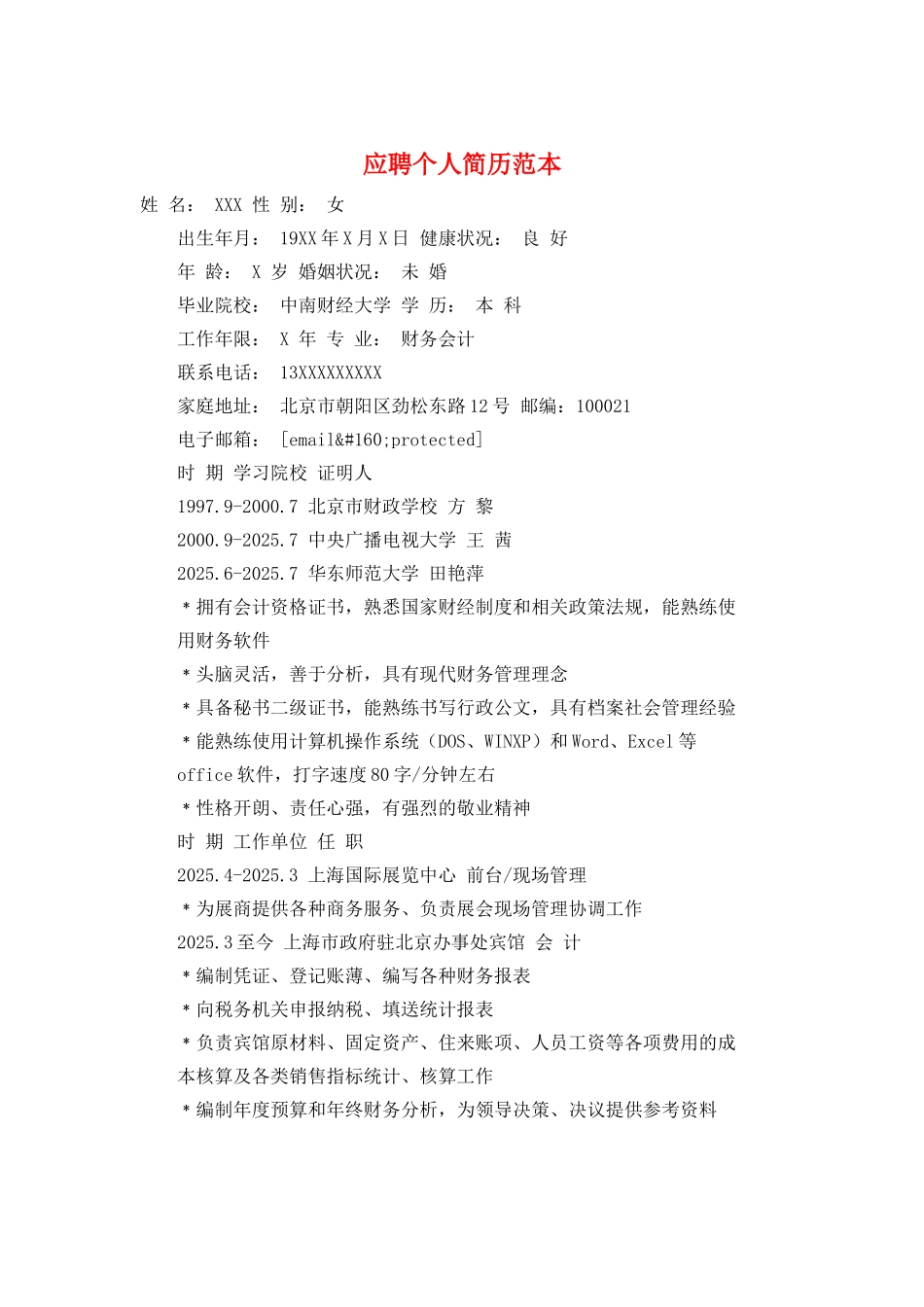 应聘个人简历范本_第1页