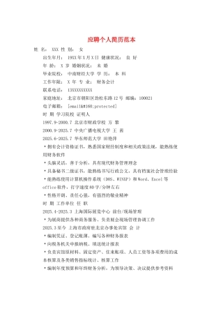 应聘个人简历范本