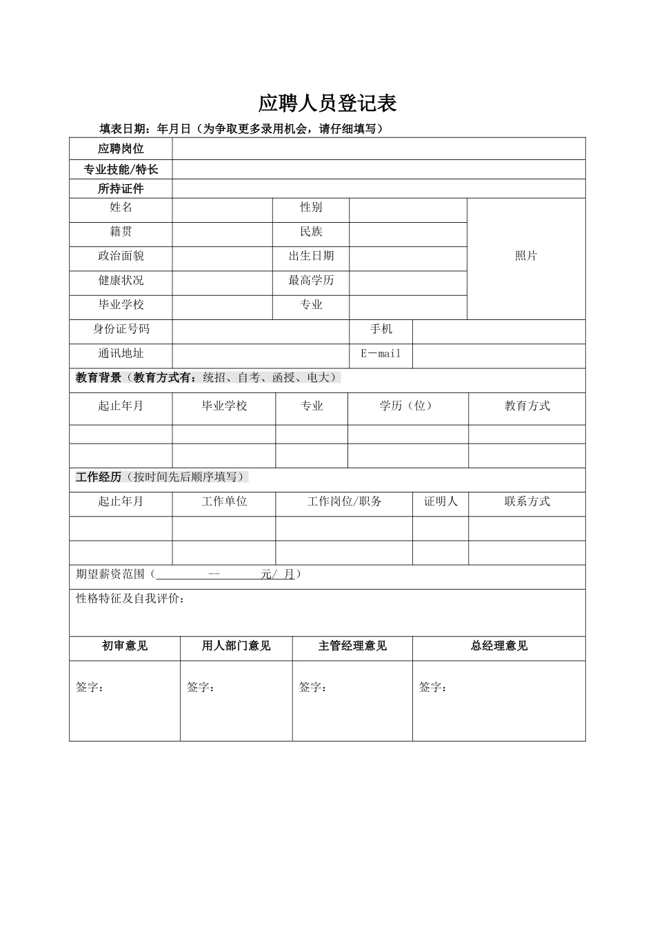 应聘人员登记表模板（标准版）_第1页