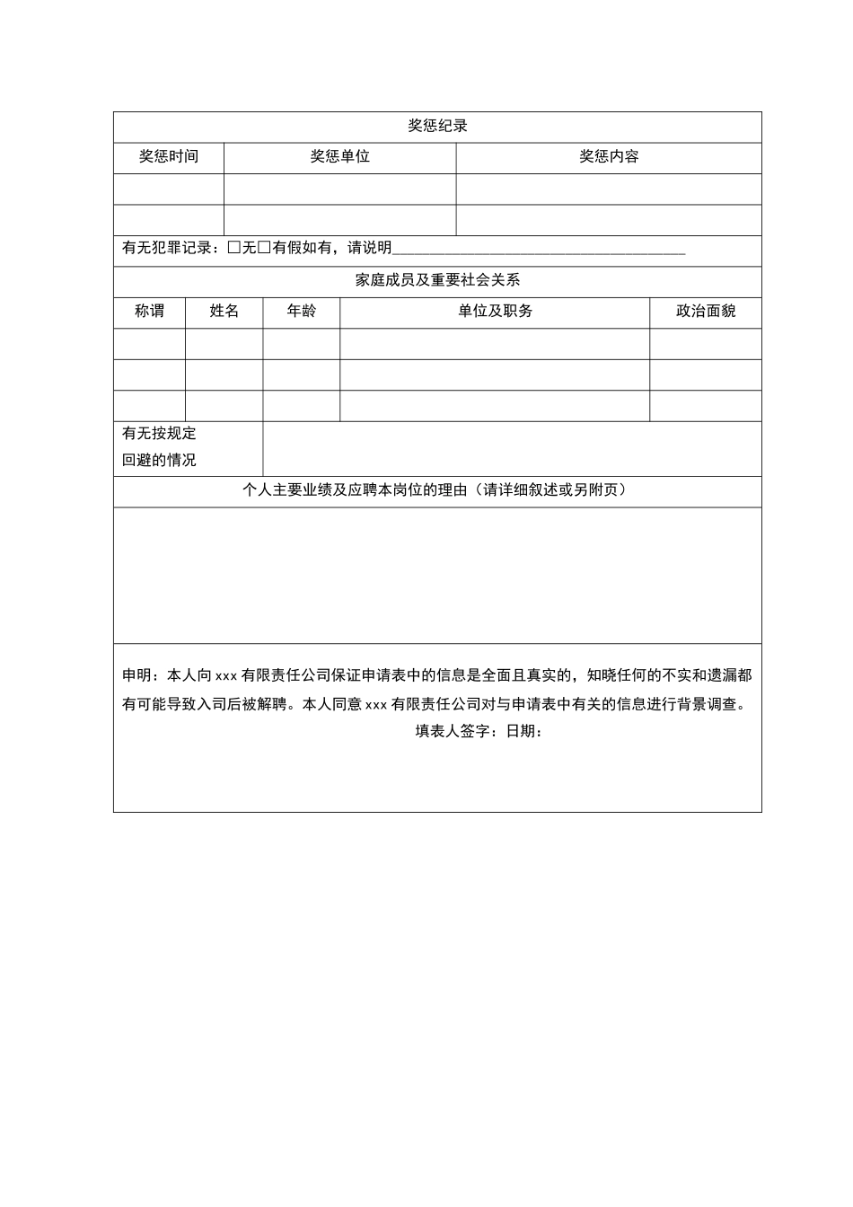 应聘人员申请表格（标准版）_第2页