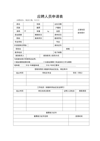 应聘人员申请表格（标准版）