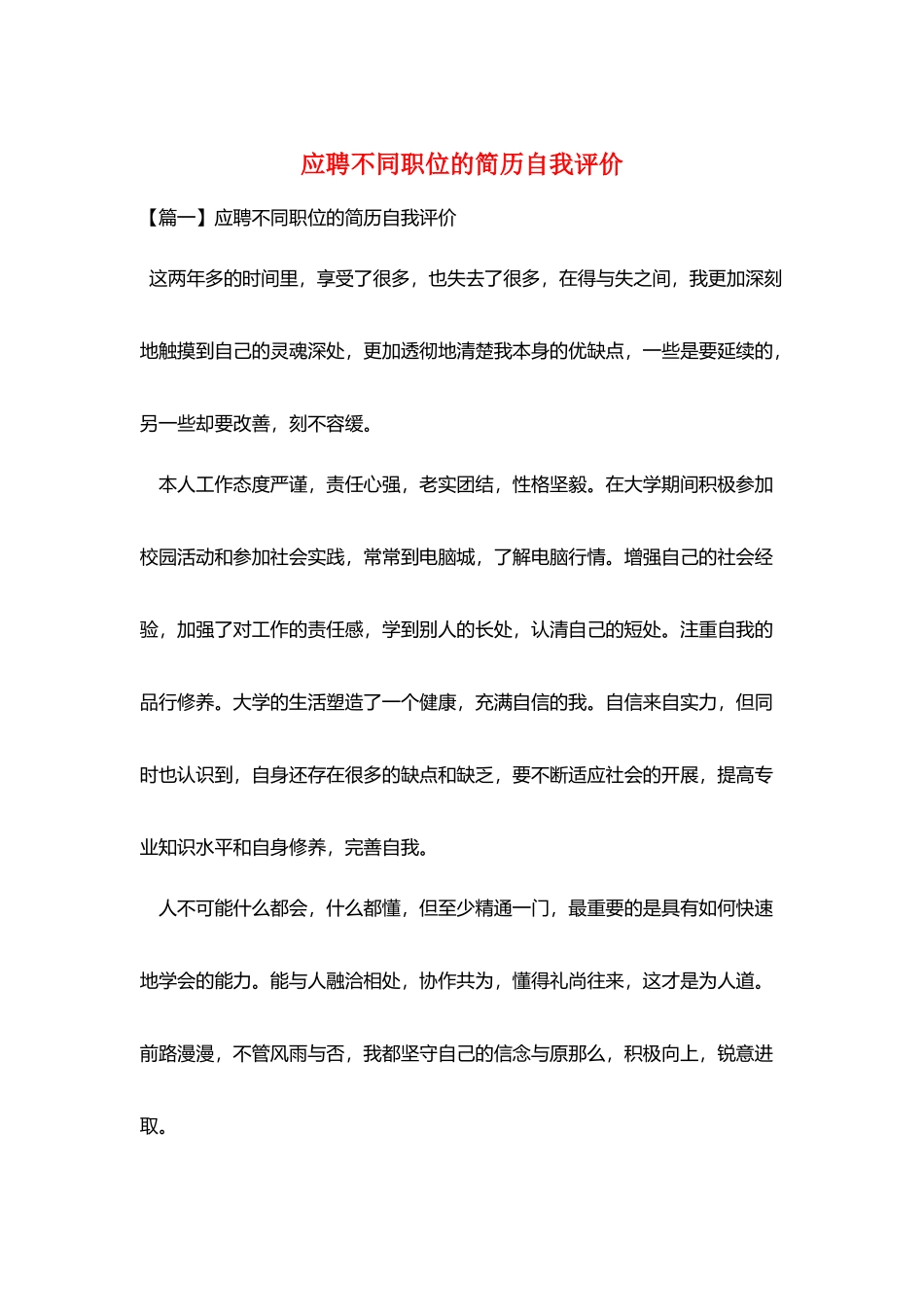 应聘不同职位的简历自我评价_第1页
