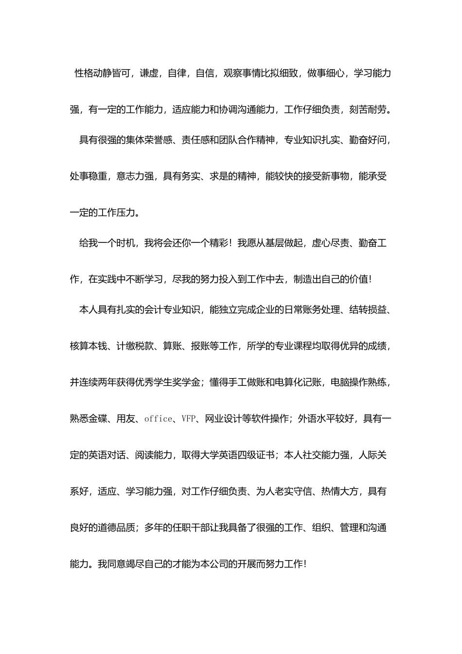 应聘不同职位的简历自我评价_第3页