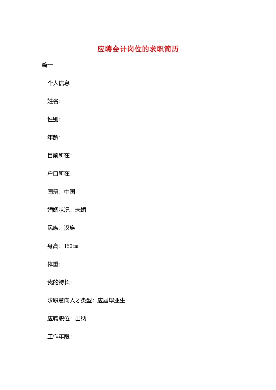 应聘会计岗位的求职简历_第1页