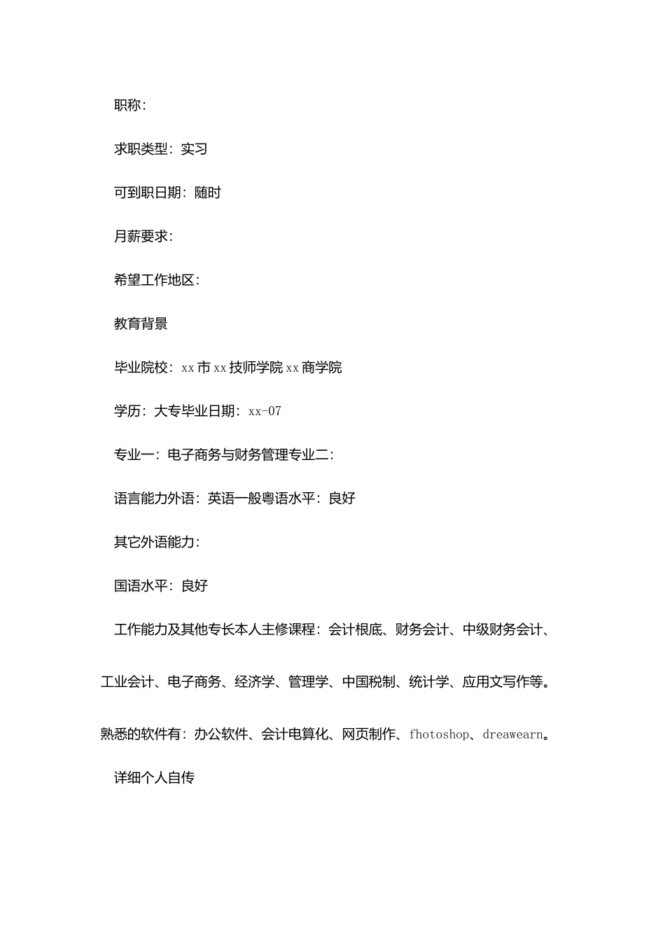 应聘会计岗位的求职简历_第2页