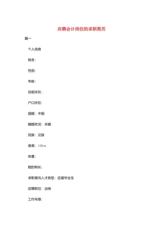 应聘会计岗位的求职简历
