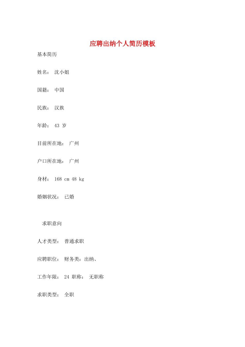 应聘出纳个人简历模板_第1页