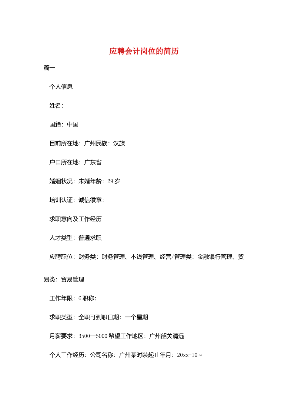 应聘会计岗位的简历_第1页