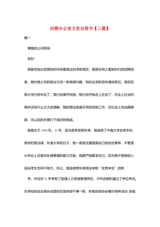 应聘办公室文员自荐书
