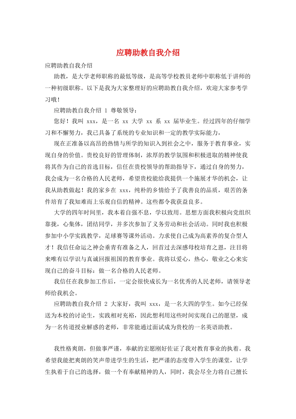 应聘助教自我介绍_第1页