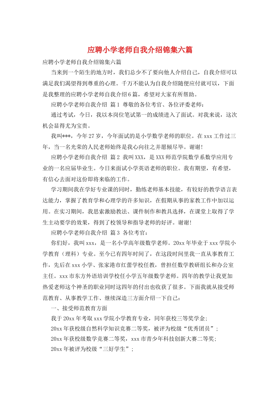 应聘小学老师自我介绍锦集六篇_第1页