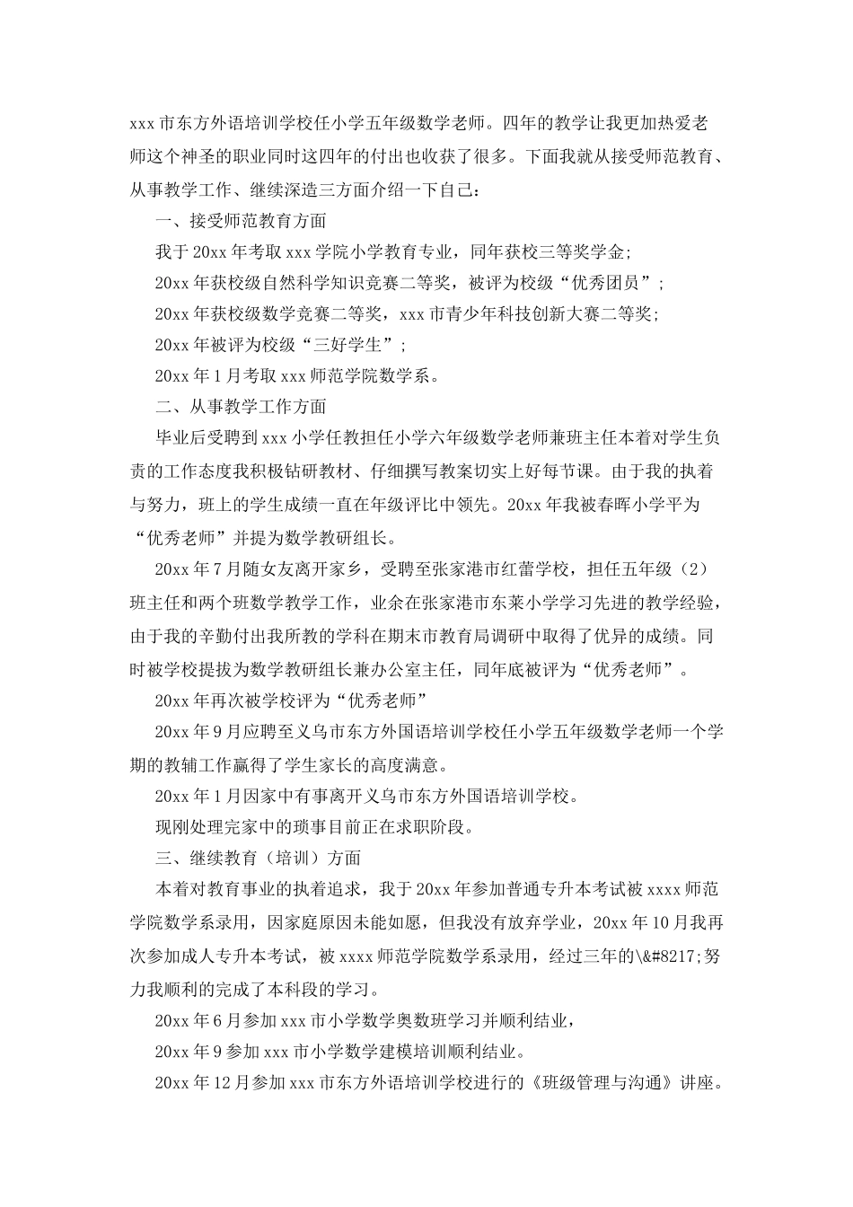 应聘小学老师自我介绍锦集六篇_第3页