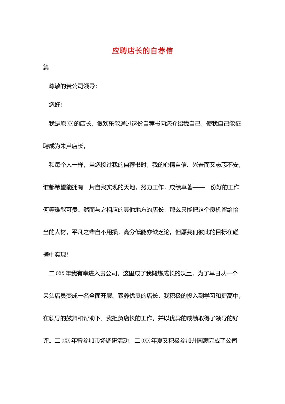 应聘店长的自荐信_第1页