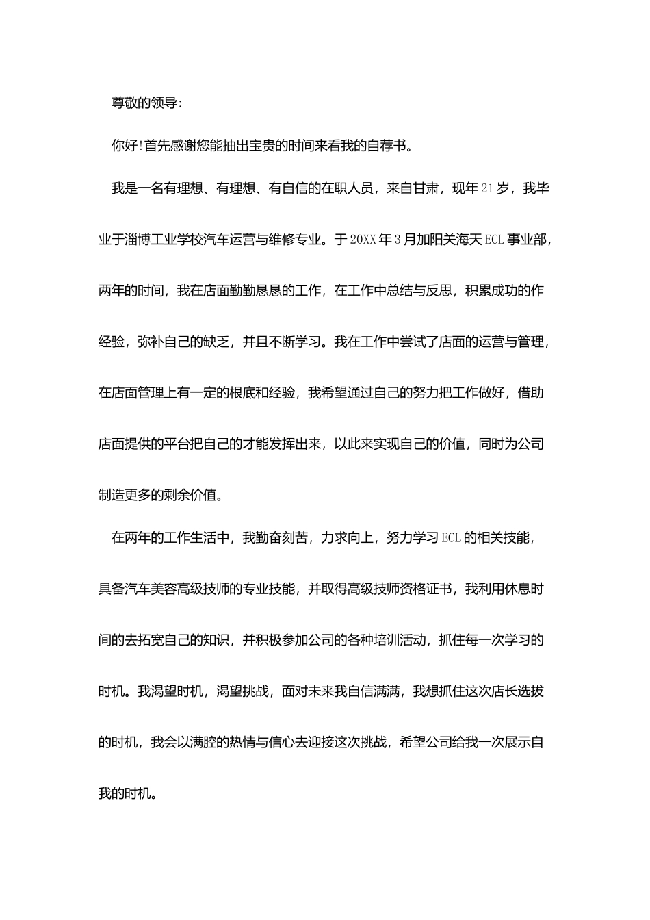 应聘店长的自荐信_第3页