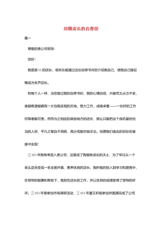 应聘店长的自荐信