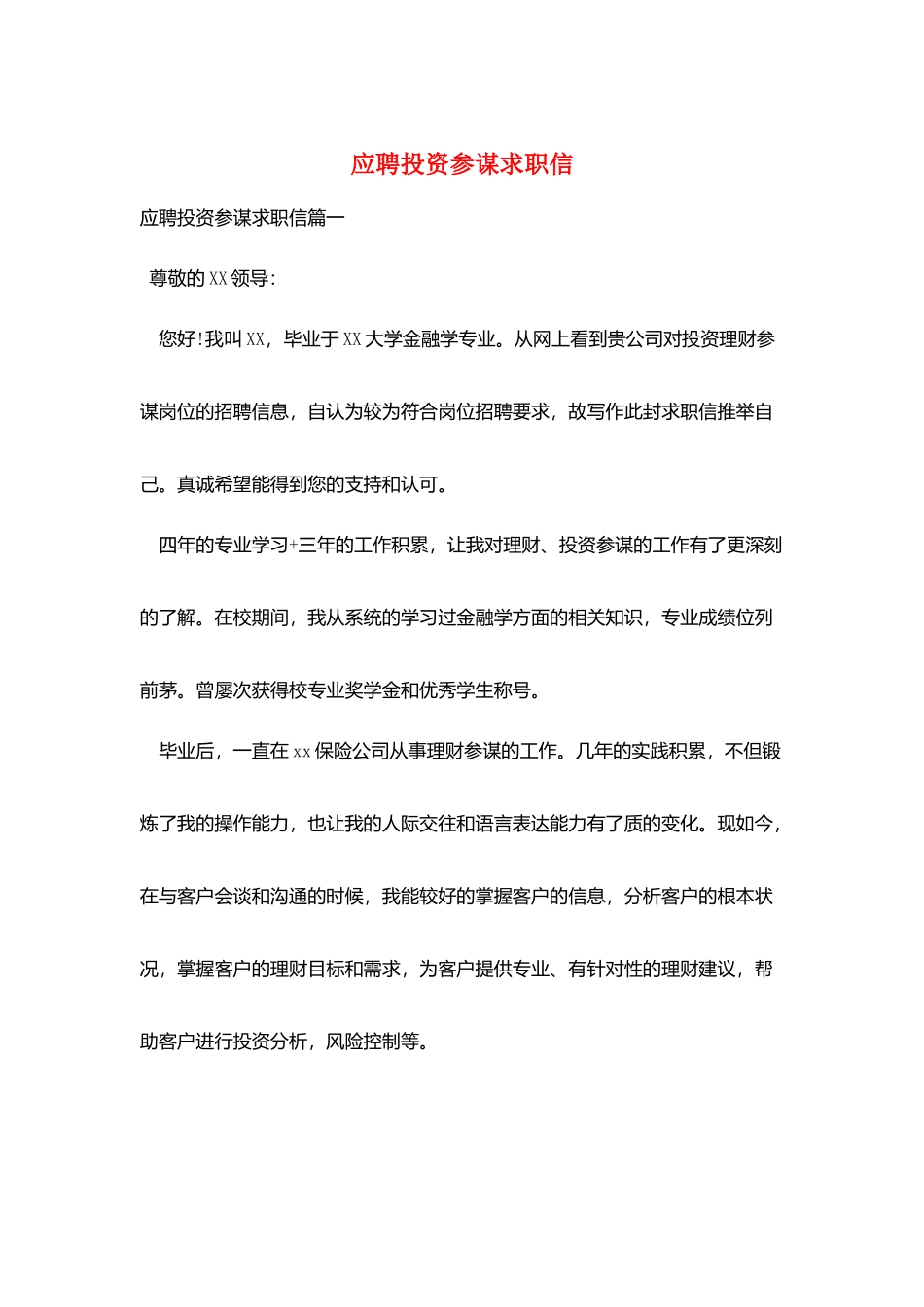 应聘投资顾问求职信_第1页