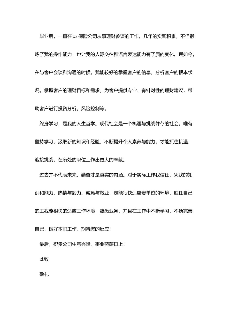 应聘投资顾问求职信_第3页