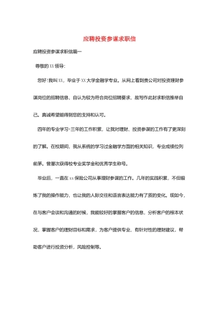 应聘投资顾问求职信