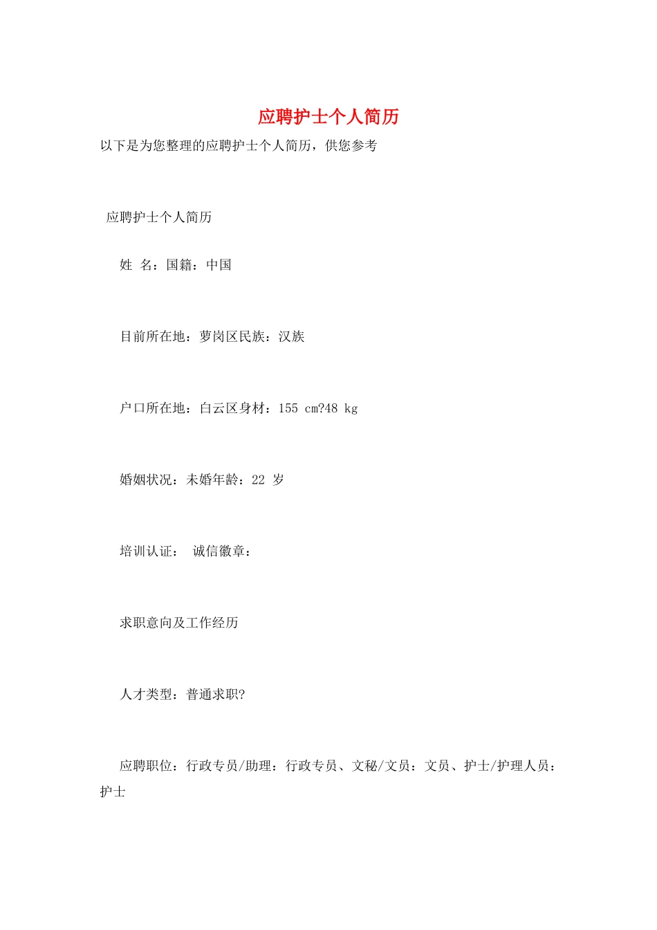 应聘护士个人简历_第1页