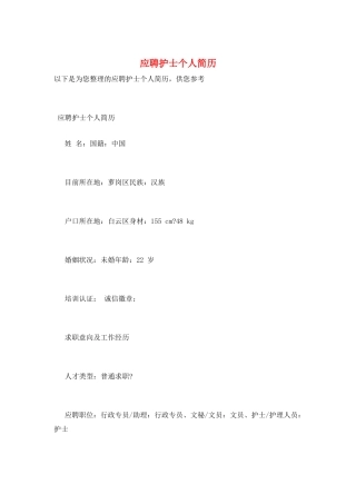 应聘护士个人简历