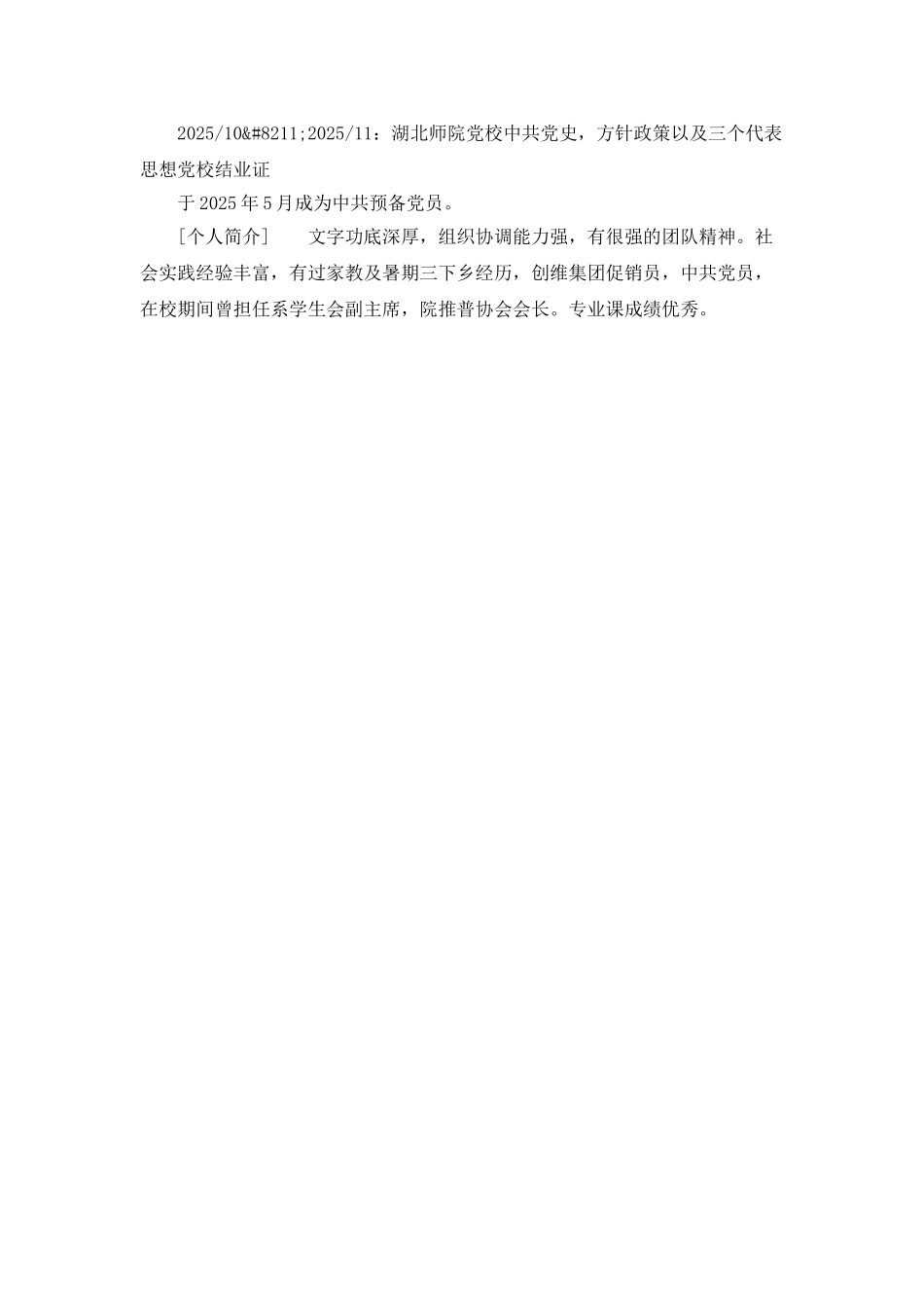 应聘教师个人简历范文_第2页
