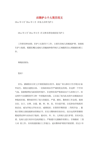 应聘护士个人简历范文