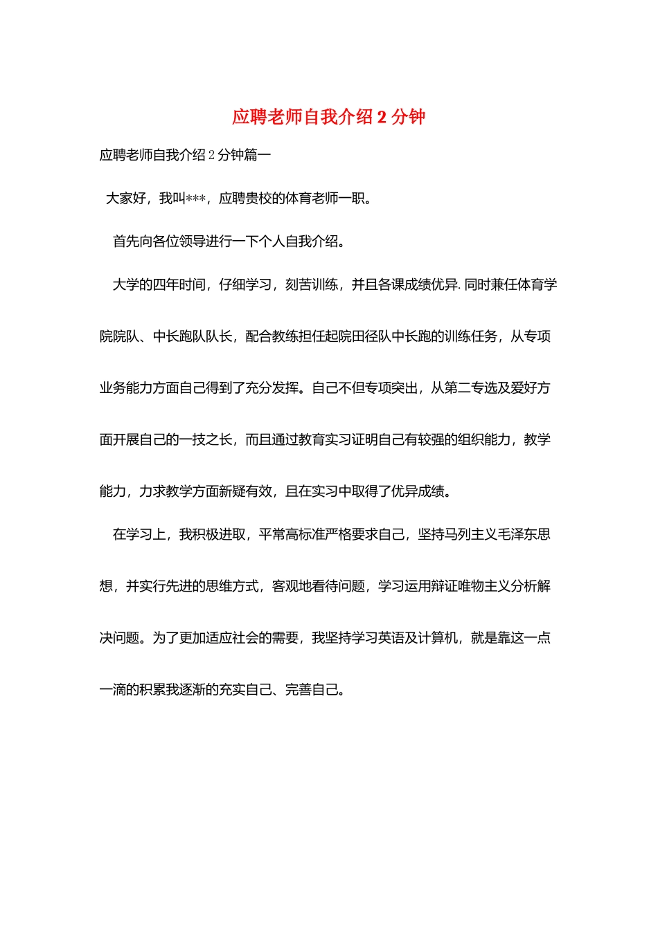 应聘教师自我介绍2分钟_第1页