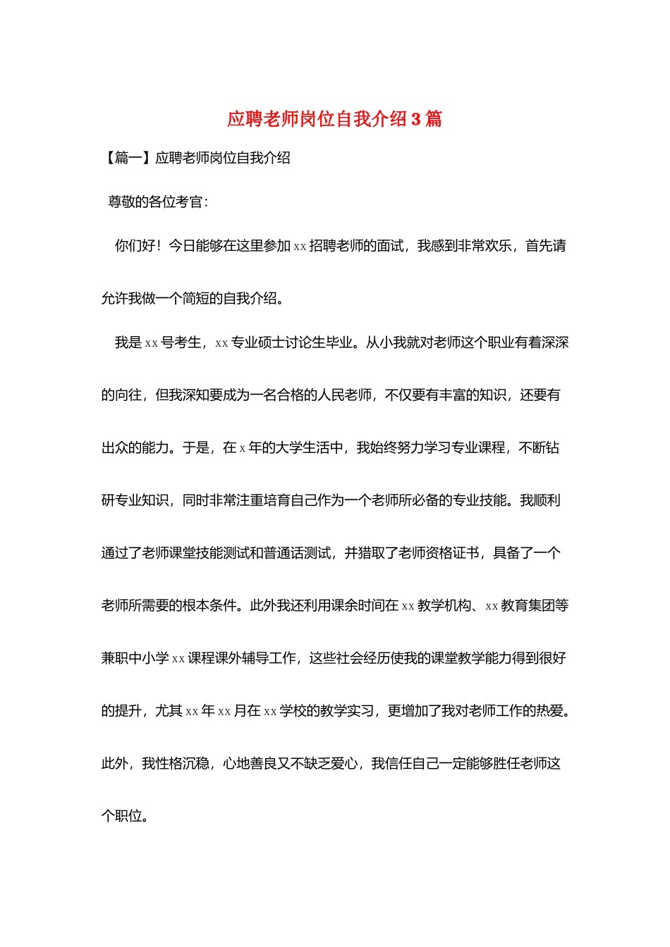 应聘教师岗位自我介绍3篇_第1页